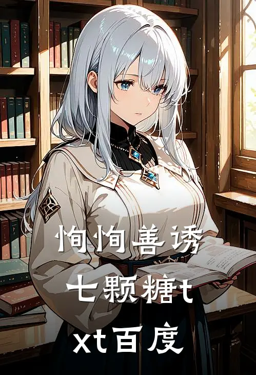 恂恂善诱七颗糖txt百度