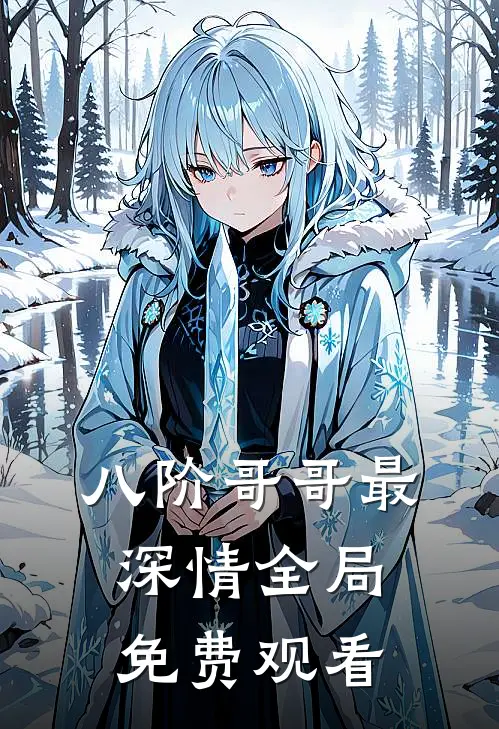 八阶哥哥最深情全局免费观看