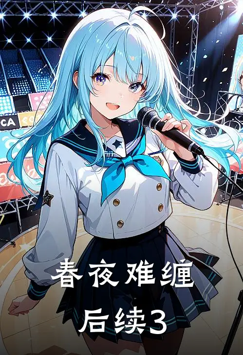 春夜难缠后续3