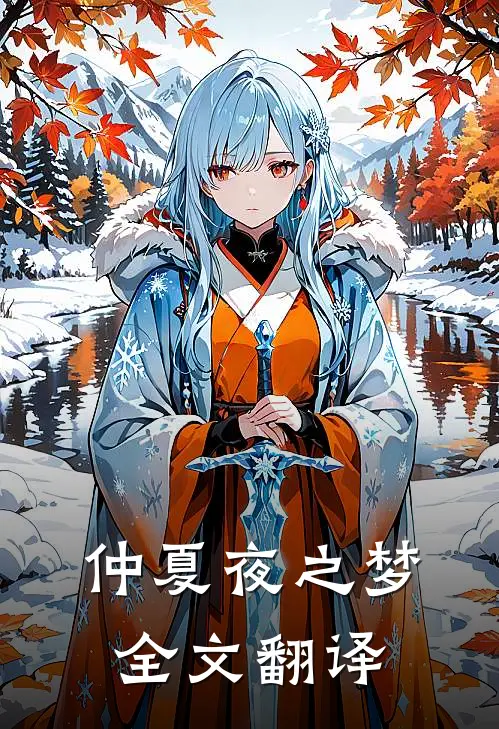 仲夏夜之梦全文翻译