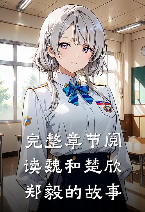 完整章节阅读魏和楚欣郑毅的故事