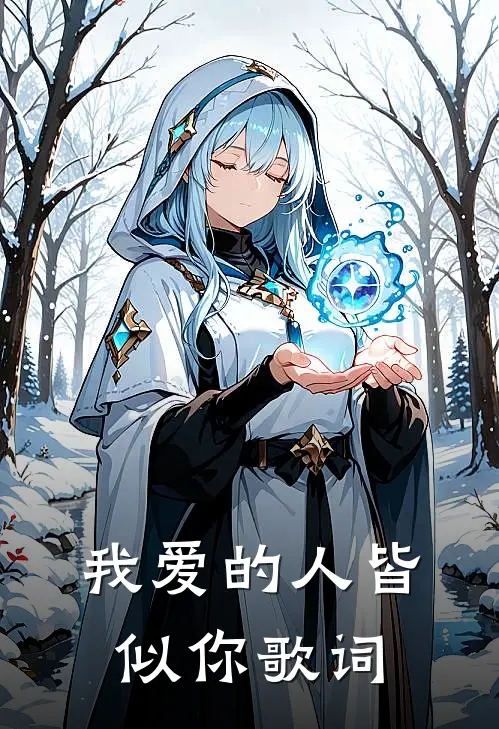 我爱的人皆似你歌词