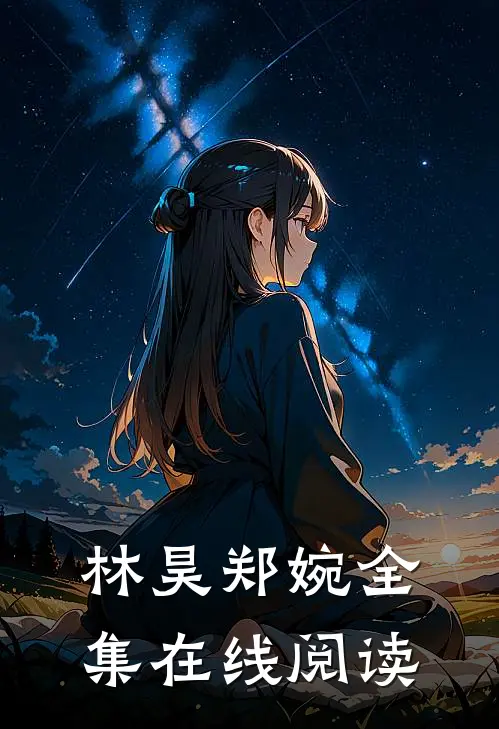 林昊郑婉全集在线阅读