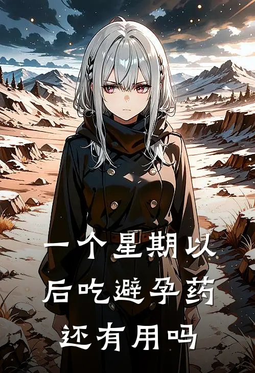 一个星期以后吃避孕药还有用吗