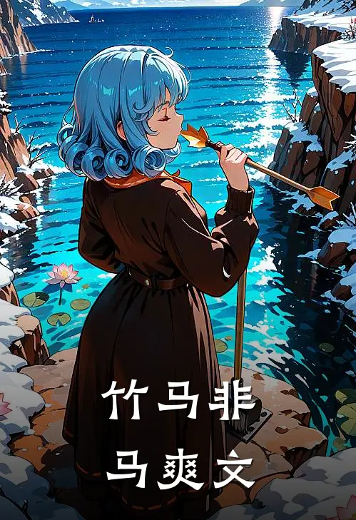 竹马非马爽文