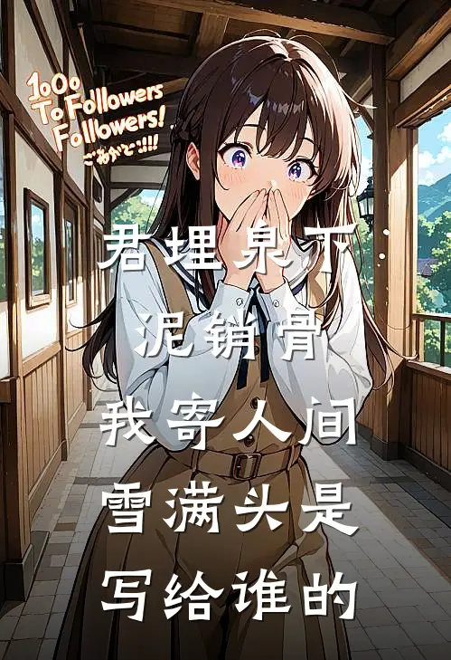 君埋泉下泥销骨,我寄人间雪满头是写给谁的
