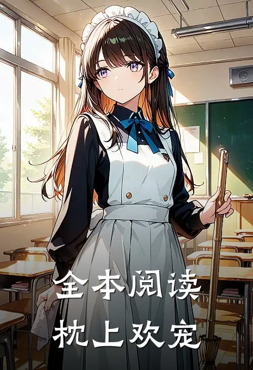 全本阅读枕上欢宠