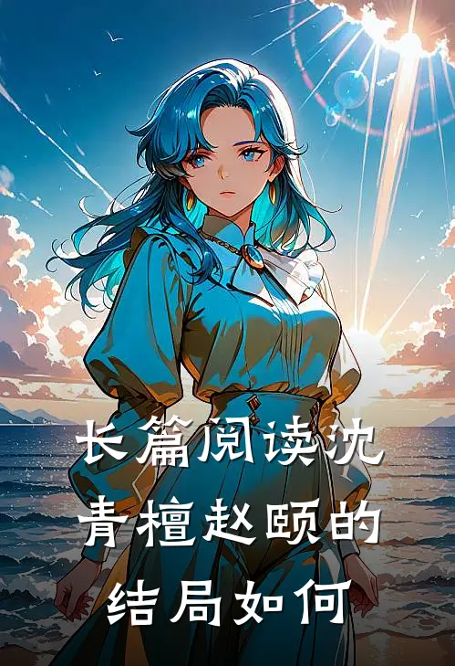 长篇阅读沈青檀赵颐的结局如何