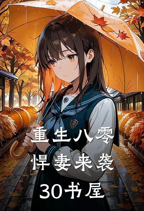 重生八零悍妻来袭30书屋