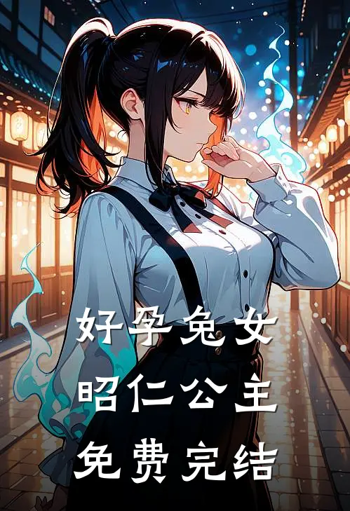 好孕兔女昭仁公主免费完结
