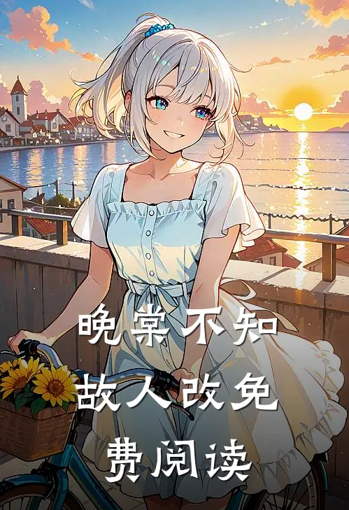 晚棠不知故人改免费阅读
