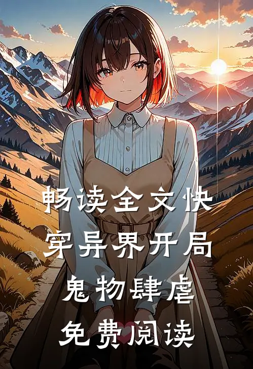 畅读全文快穿异界开局鬼物肆虐免费阅读