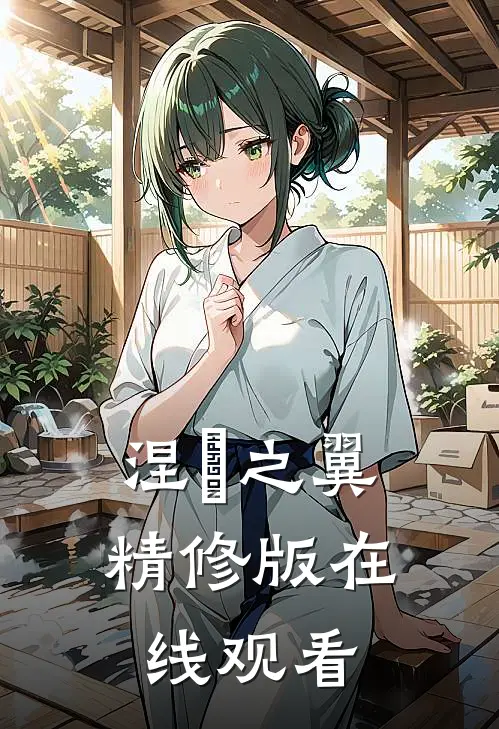 涅槃之翼精修版在线观看