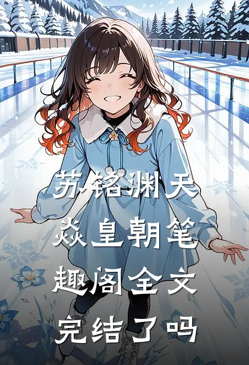 苏铭渊天焱皇朝笔趣阁全文完结了吗