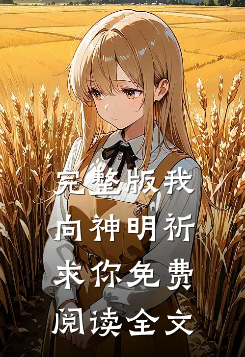 完整版我向神明祈求你免费阅读全文