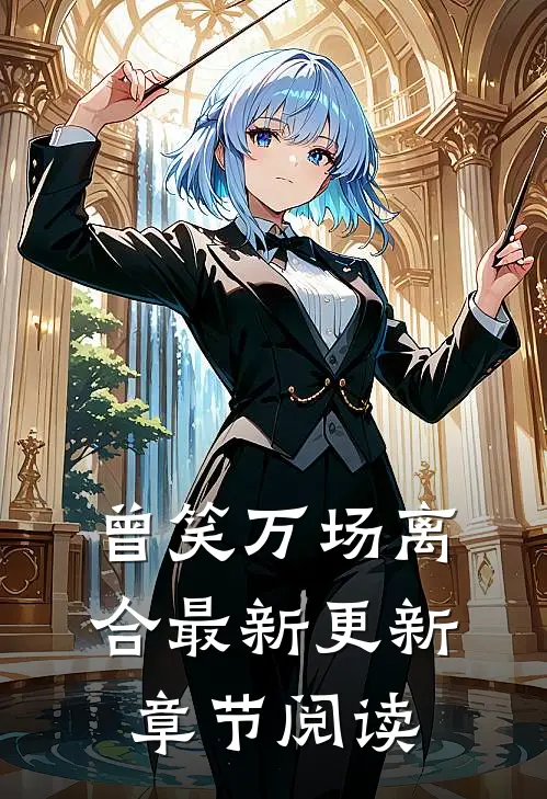 曾笑万场离合最新更新章节阅读