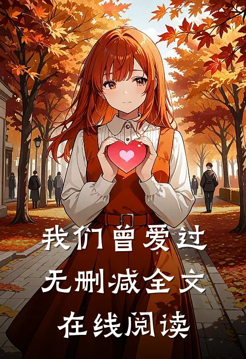 我们曾爱过无删减全文在线阅读