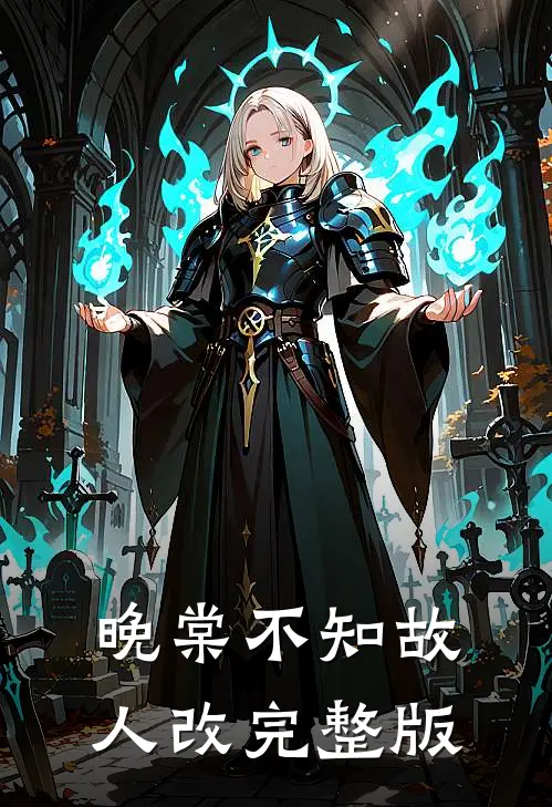 晚棠不知故人改完整版