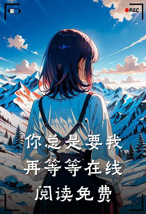 你总是要我再等等在线阅读免费