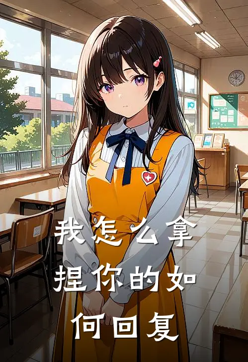 我怎么拿捏你的如何回复