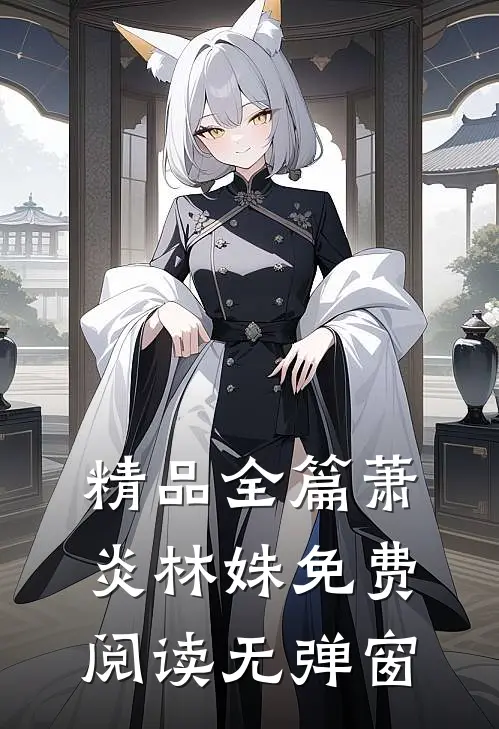 精品全篇萧炎林姝免费阅读无弹窗