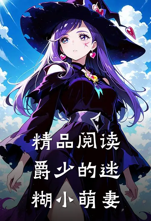 精品阅读爵少的迷糊小萌妻