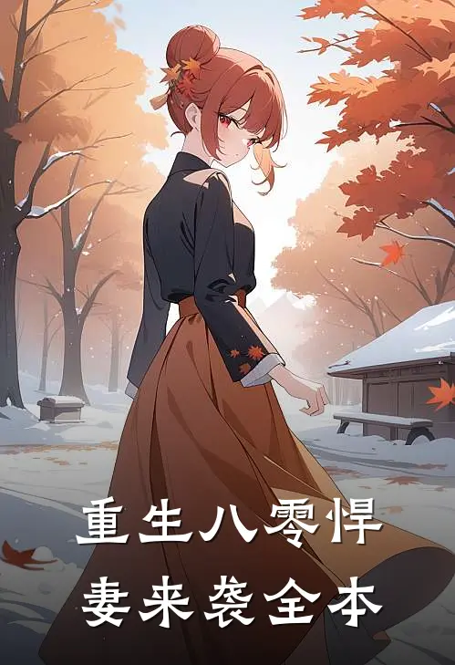 重生八零悍妻来袭全本