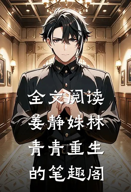 全文阅读姜静姝林青青重生的笔趣阁