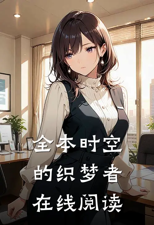 全本时空的织梦者在线阅读