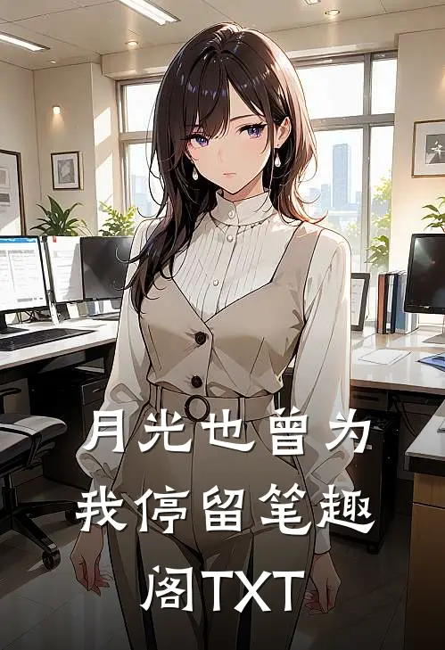 月光也曾为我停留笔趣阁TXT