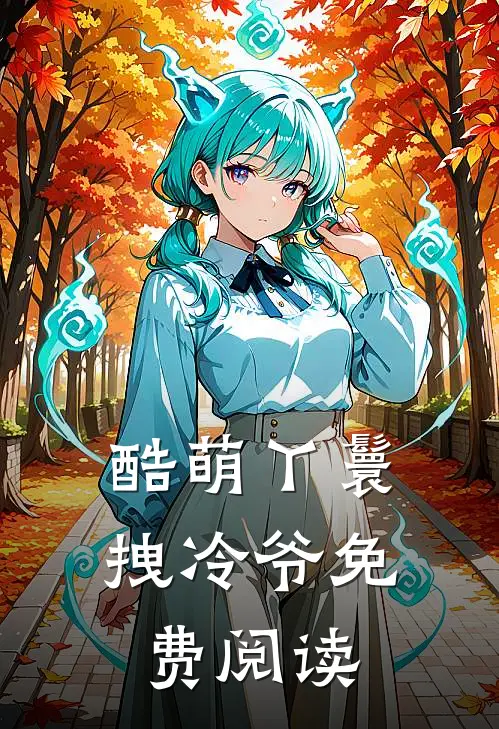酷萌丫鬟拽冷爷免费阅读