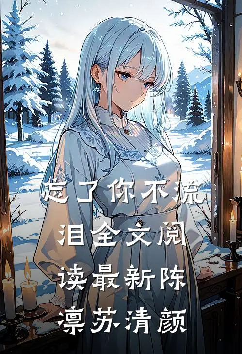 忘了你不流泪全文阅读最新陈凛苏清颜