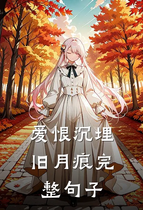 爱恨沉埋旧月痕完整句子