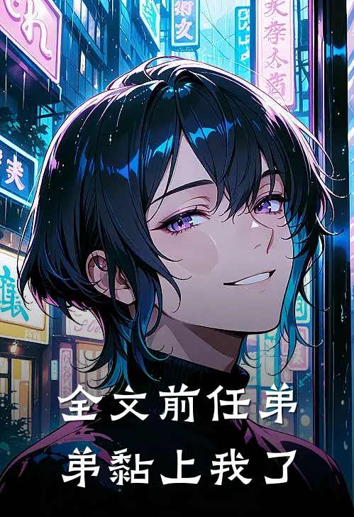 全文前任弟弟黏上我了