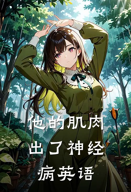 他的肌肉出了神经病英语