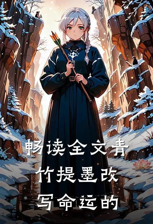 畅读全文青竹提墨改写命运的