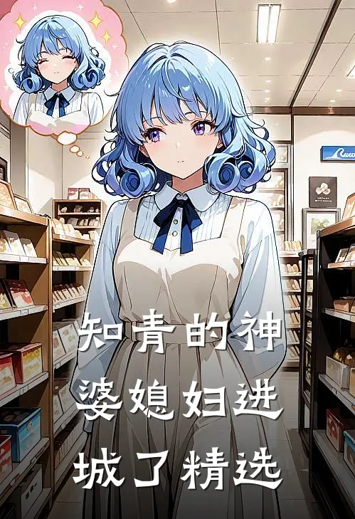 知青的神婆媳妇进城了精选