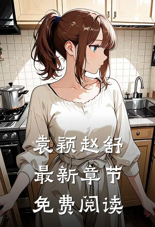 袁颖赵舒最新章节免费阅读