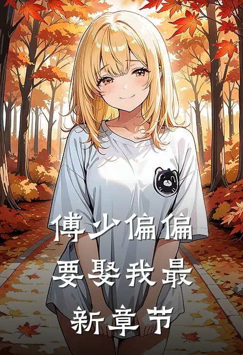 傅少偏偏要娶我最新章节