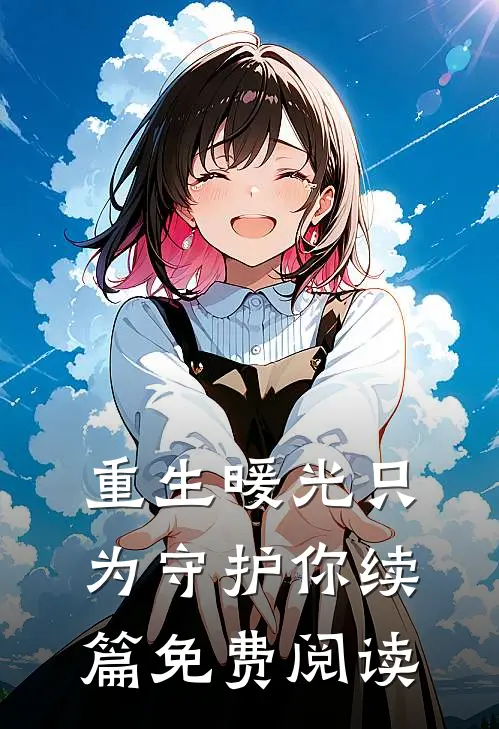 重生暖光只为守护你续篇免费阅读