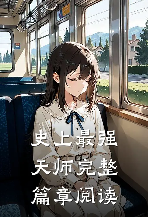 史上最强天师完整篇章阅读