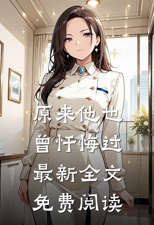 原来他也曾忏悔过最新全文免费阅读