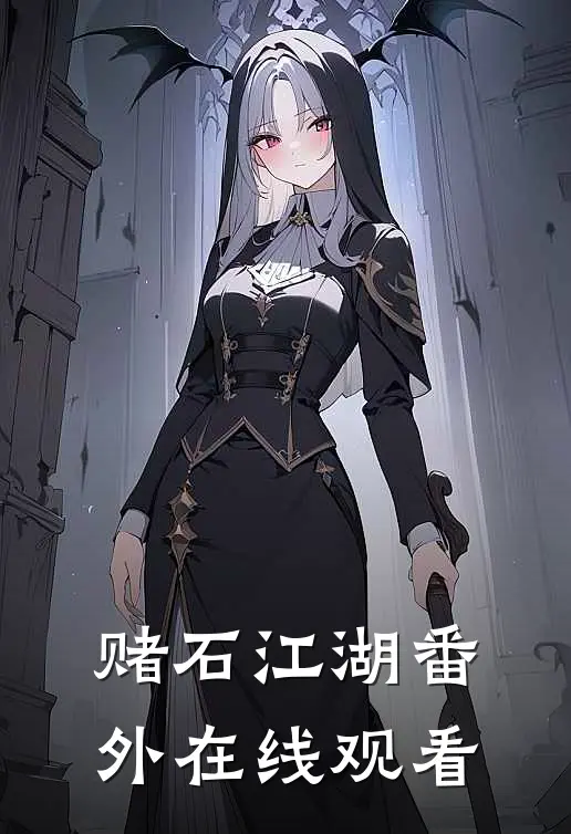 赌石江湖番外在线观看