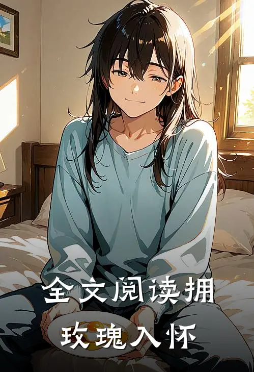 全文阅读拥玫瑰入怀
