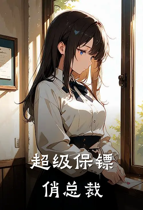 超级保镖俏总裁