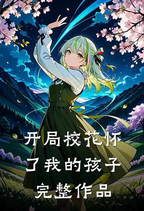 开局校花怀了我的孩子完整作品