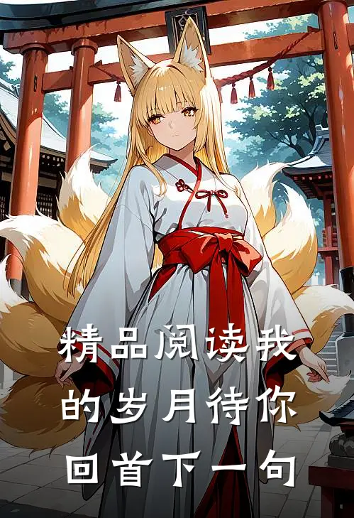 精品阅读我的岁月待你回首下一句