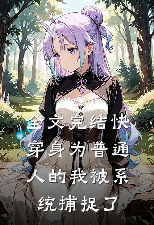 全文完结快穿身为普通人的我被系统捕捉了
