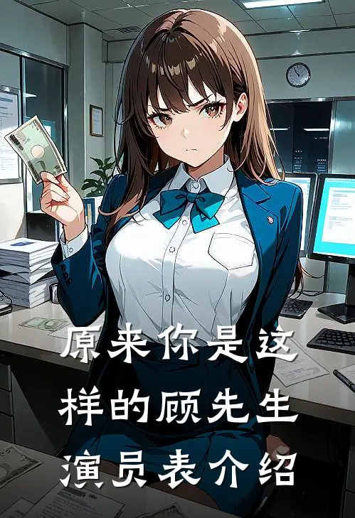 原来你是这样的顾先生演员表介绍