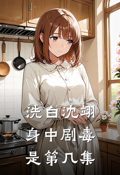 洗白沈翊身中剧毒是第几集